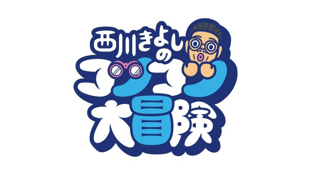 西川きよしのコツコツ大冒険！