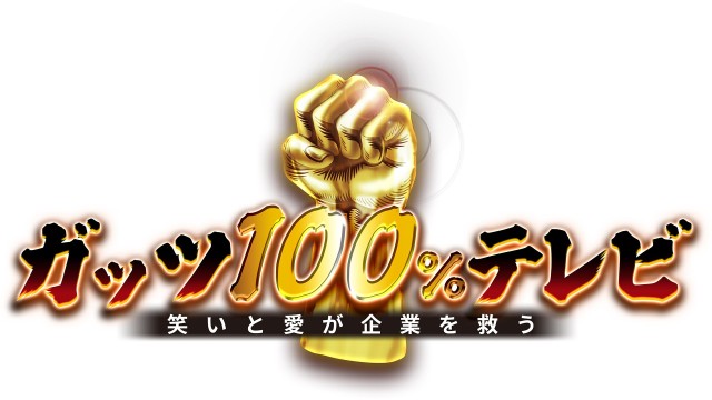 ガッツ100%テレビ 〜笑いと愛が企業を救う〜