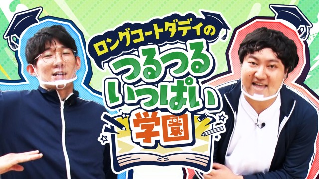 つるつるいっぱい学園