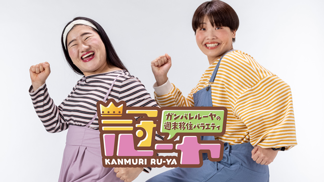 冠ルーヤ