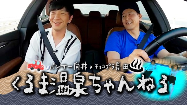 向井長田のくるま温泉ちゃんねる