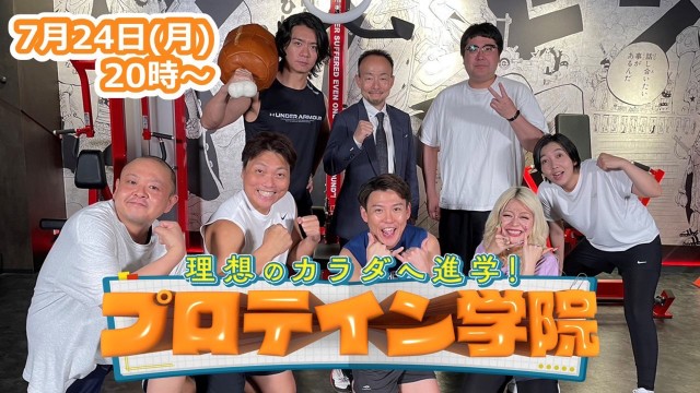 理想のカラダへ進学！プロテイン学院