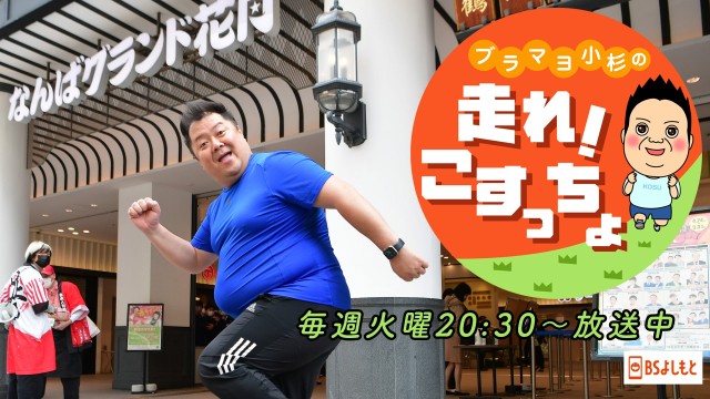 ブラマヨ小杉の「走れ！こすっちょ」