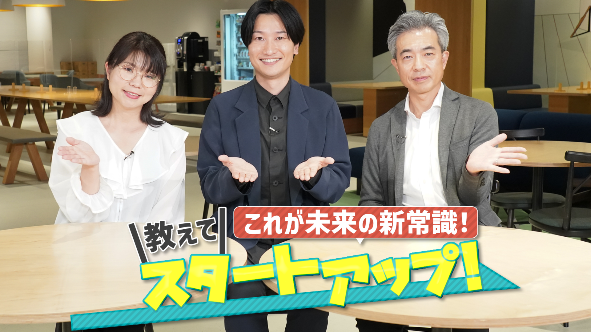 FANY マガジン：相席スタート山添が「自動身体洗い機」を開発!? 「未来を変える」スタートアップを学ぶ!