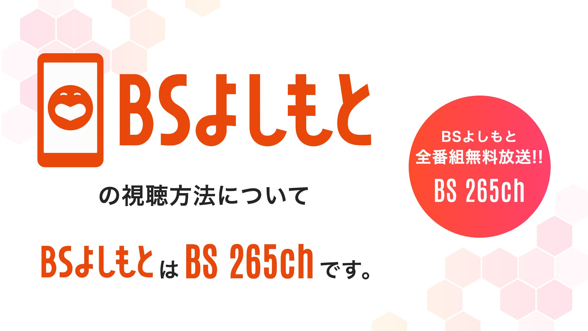 BSよしもと 視聴方法